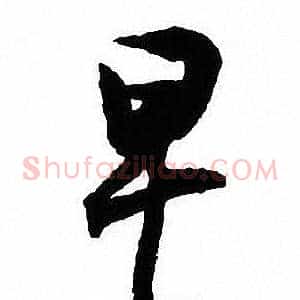 早