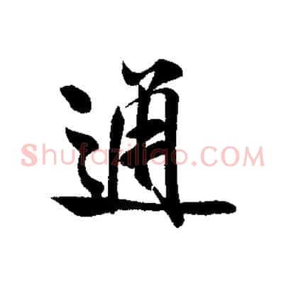 通