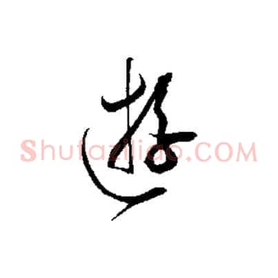 遊