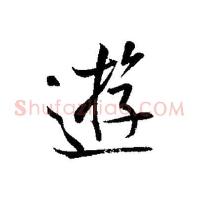 遊