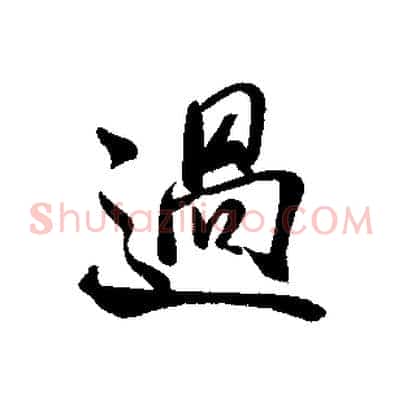 過