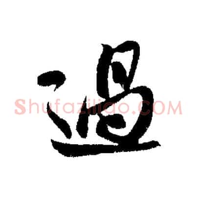 過