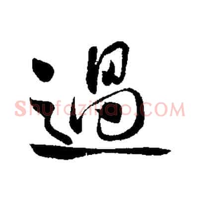過