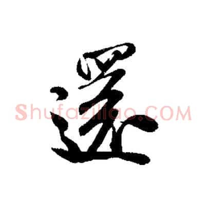 還