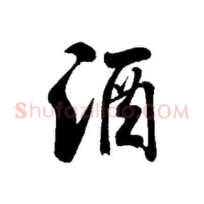 酒