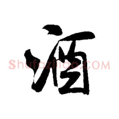 酒