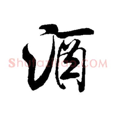 酒