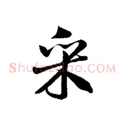 采