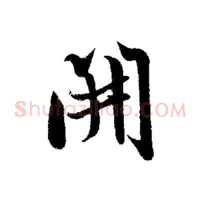 開