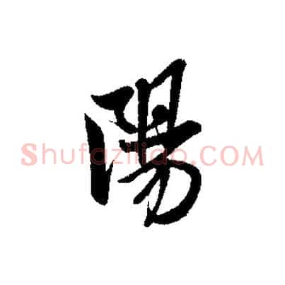 陽