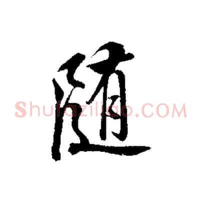 隨