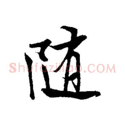 隨