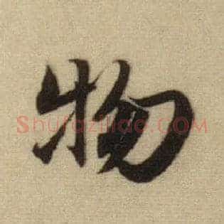 物