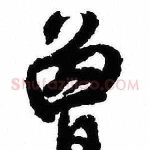 曾