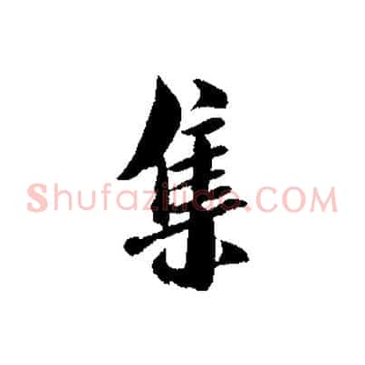 集
