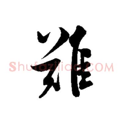 難