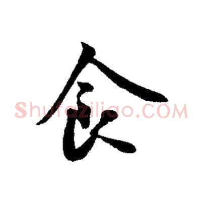 食