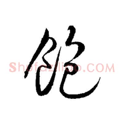 飽