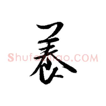 養