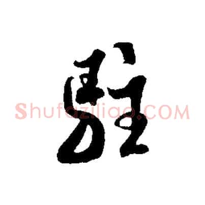駐