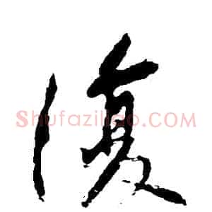 複