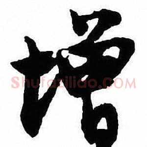 增