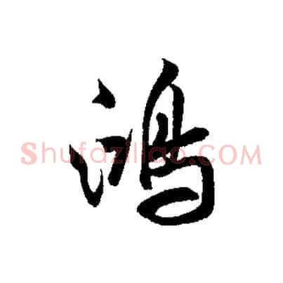 鴻