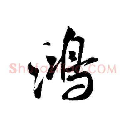 鴻