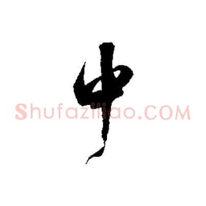中