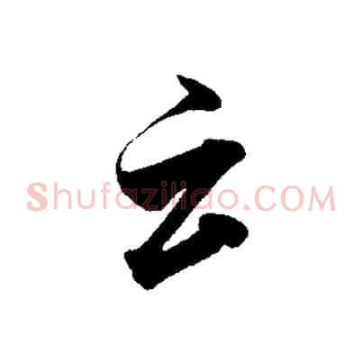 云
