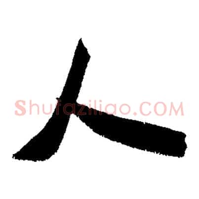 人