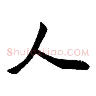 人