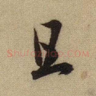 且
