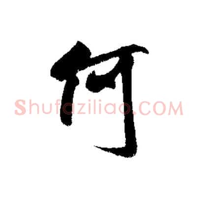 何