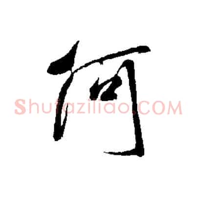 何