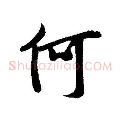 何