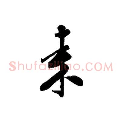 來