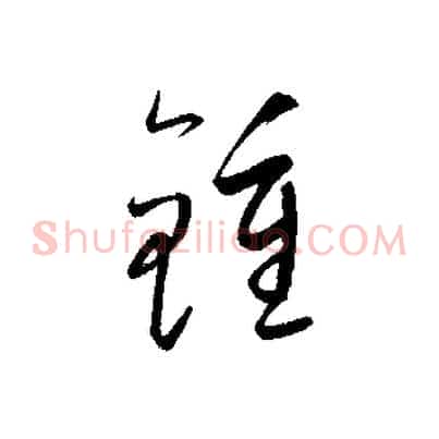 鍾