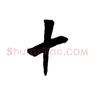 十