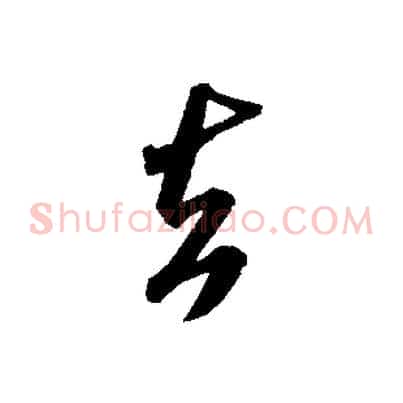去