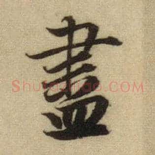 盡