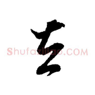 去
