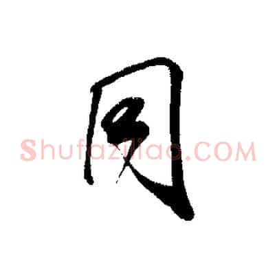 同