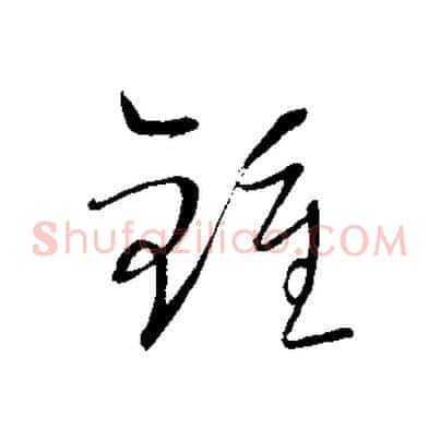 鍾