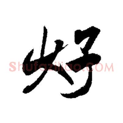 好