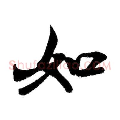如