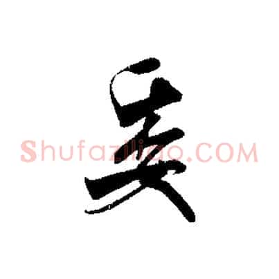 委