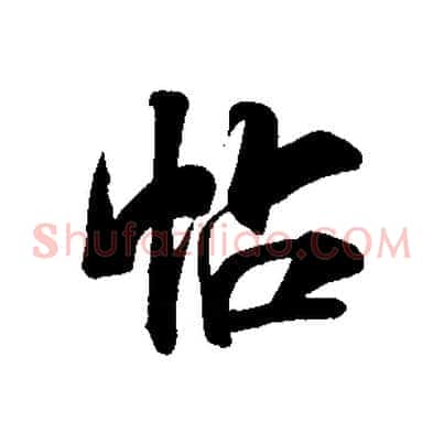 帖