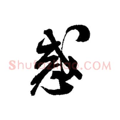 惑