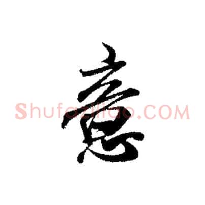 意